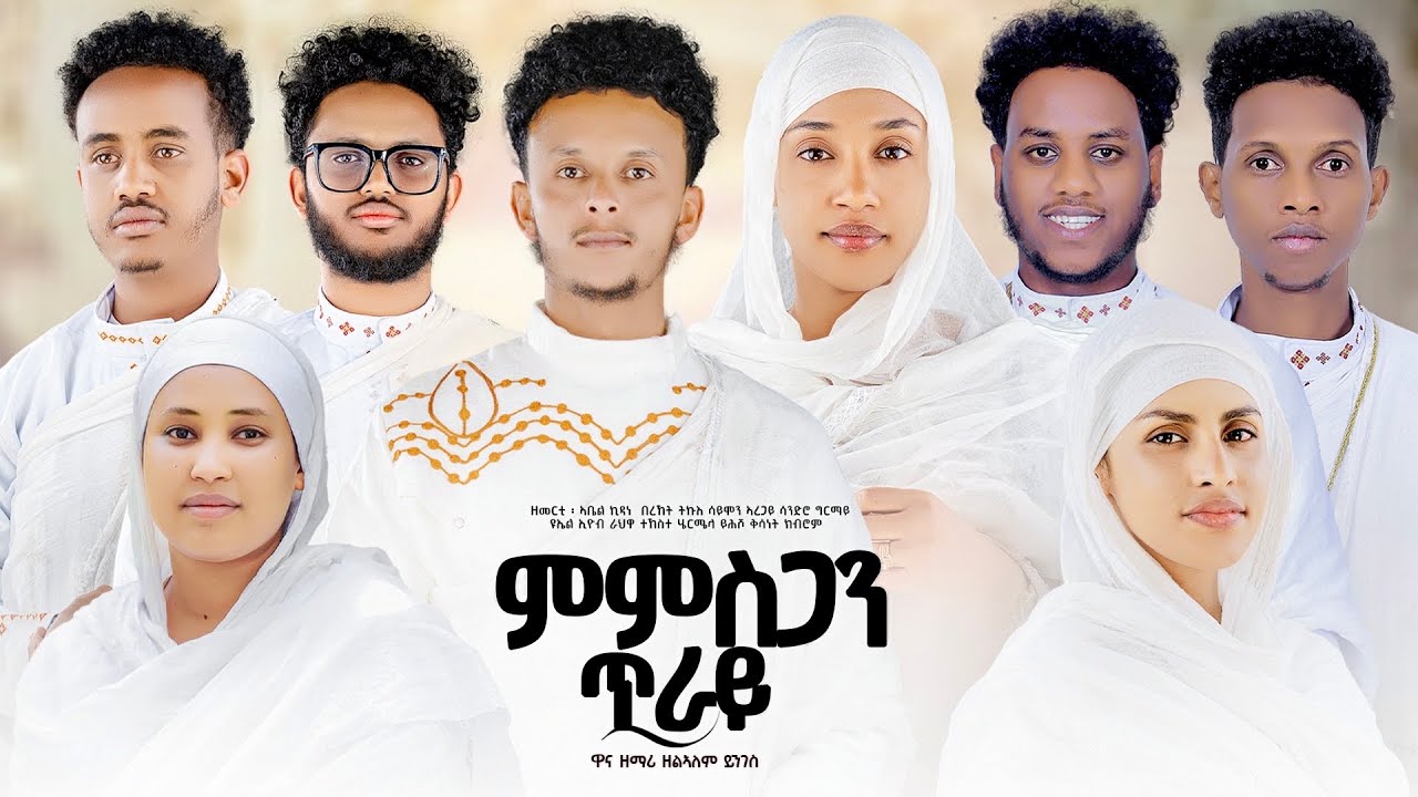 ምምስጋን ጥራይ #ናይ ሕብረት መዝሙር #NEW #ORTHODOX #TEWAHDO #COVER # MEZMUR # ክዛረብ ክዛረብ # KZAREB KZAREB