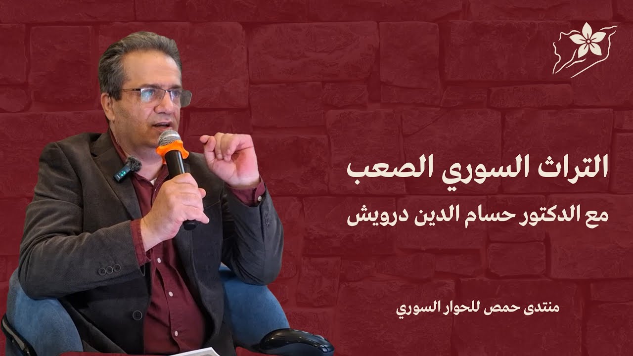 التراث السوري الصعب مع الدكتور حسام الدين درويش | منتدى حمص للحوار السوري