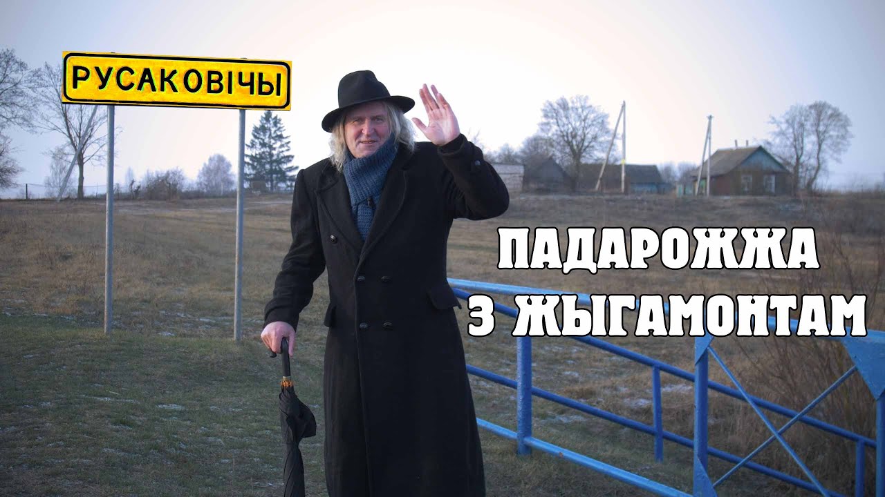 ПАДАРОЖЖА З ЖЫГАМОНТАМ. Вёска Русаковічы