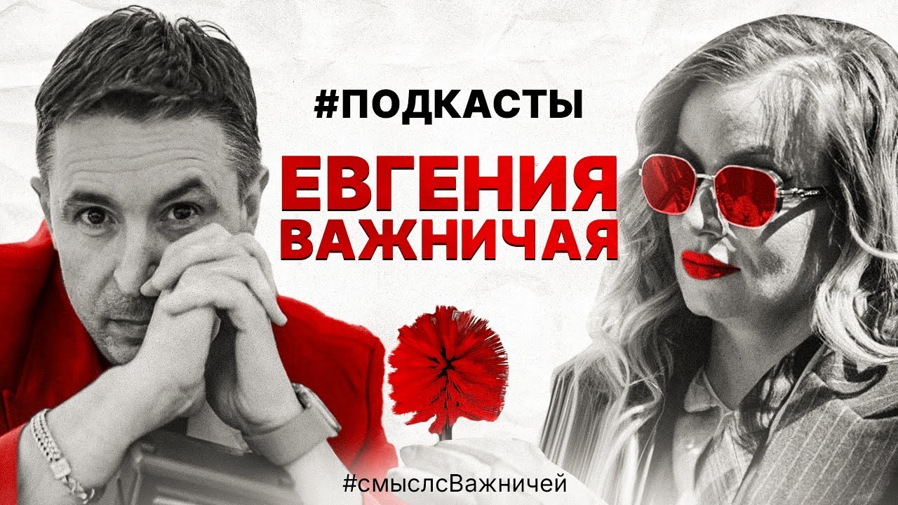 5 ВЫПУСК Евгения Олеговна Важничая ПРО индустрию, факапы, человечность и немного сплетен и скандалов