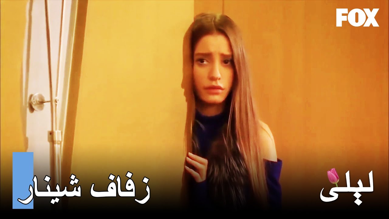 نسيم في حفل زفاف جلنار وزهرة! | ليلى المسلسل التركي 21