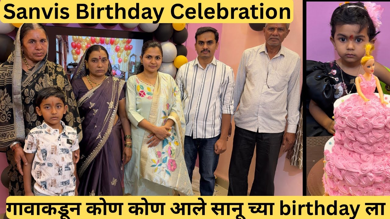 सानवी चा birthday celebration 🎂✌️आणि घरच्यांसोबतच dinner 🤗