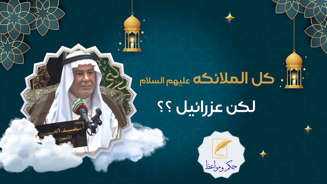کل الملائکه علیهم السلام لکن عزرائیل ؟؟