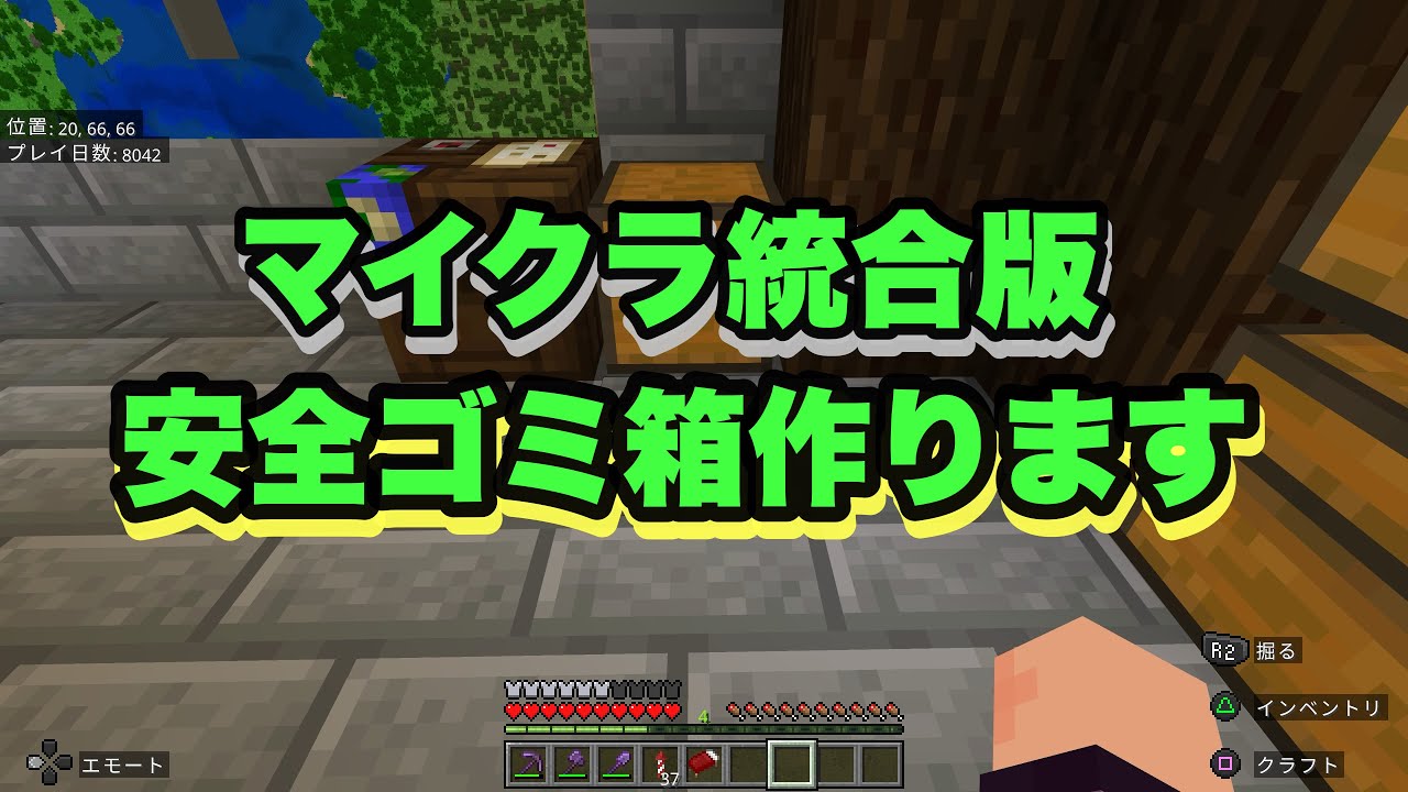 【マイクラ統合版】安全装置付ゴミ箱 つくります！
