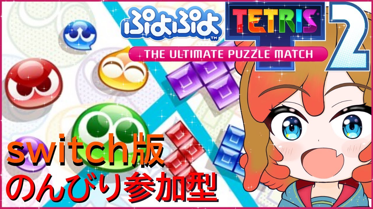 【ぷよテト】switch版ぷよぷよテトリス２　ネタバレあり・参加型あり　#ぷよぷよテトリス2