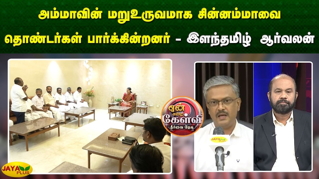 அம்மாவின் மறுஉருவமாக சின்னம்மாவை தொண்டர்கள் பார்க்கின்றனர் - இளந்தமிழ் ஆர்வலன் | Jaya Plus
