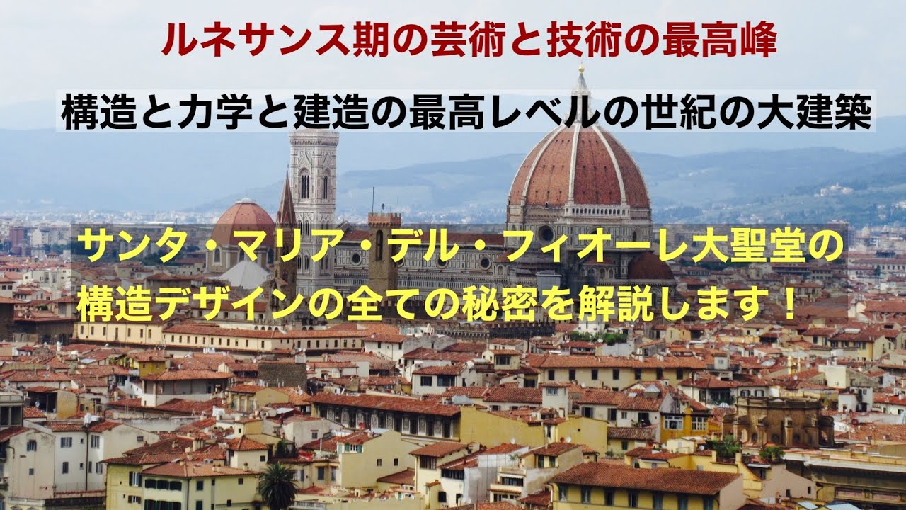 建物探訪と構造デザインの解説　～サンタ・マリア・デル・フィオーレ大聖堂編～
