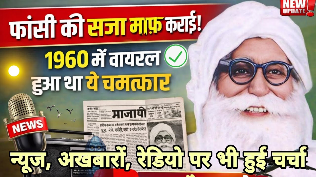 1960 में अखबारों में न्यूज में वायरल हुआ था ये चमत्कार 🌍Dera Sacha Sauda History। Saint msg।Msg ।Dss