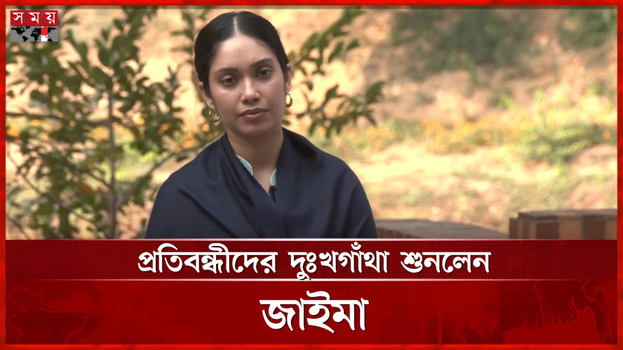 প্রতিবন্ধীদের দুঃখগাঁথা শুনলেন জাইমা | Zaima Rahman | Somoy TV
