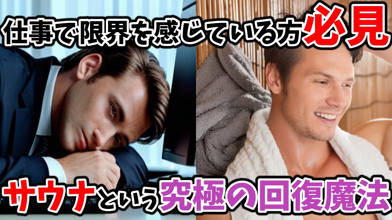 【サウナという究極の回復魔法】仕事で限界を感じている方は必見！！