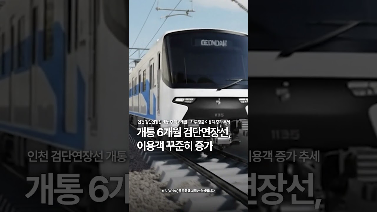 개통 6개월 검단연장선, 이용객 꾸준히 증가