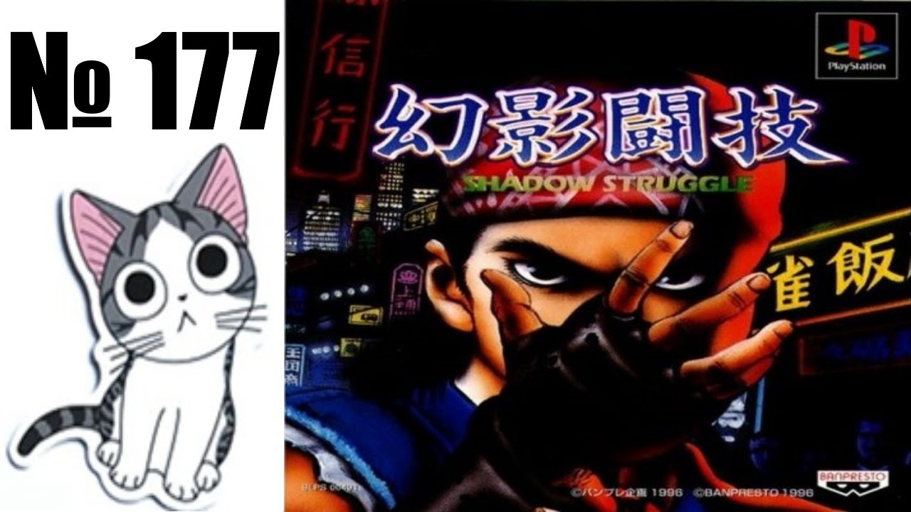 Альманах жанра файтинг - Выпуск 177 - Genei Tougi: Shadow Struggle (PS1)