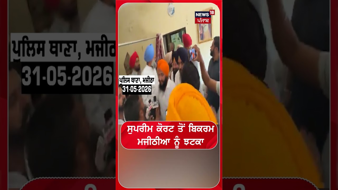 ਸੁਪਰੀਮ ਕੋਰਟ ਤੋਂ ਬਿਕਰਮ ਮਜੀਠੀਆ ਨੂੰ ਝਟਕਾ #shorts |N18S