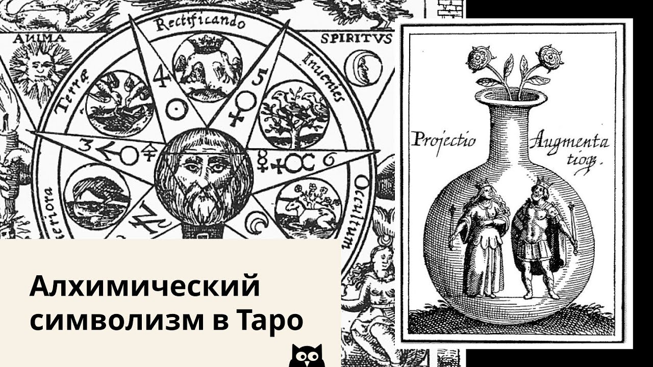 Алхимический символизм в Таро на примере колоды Роберта Плэйса / Alchemy Symbols in Tarot
