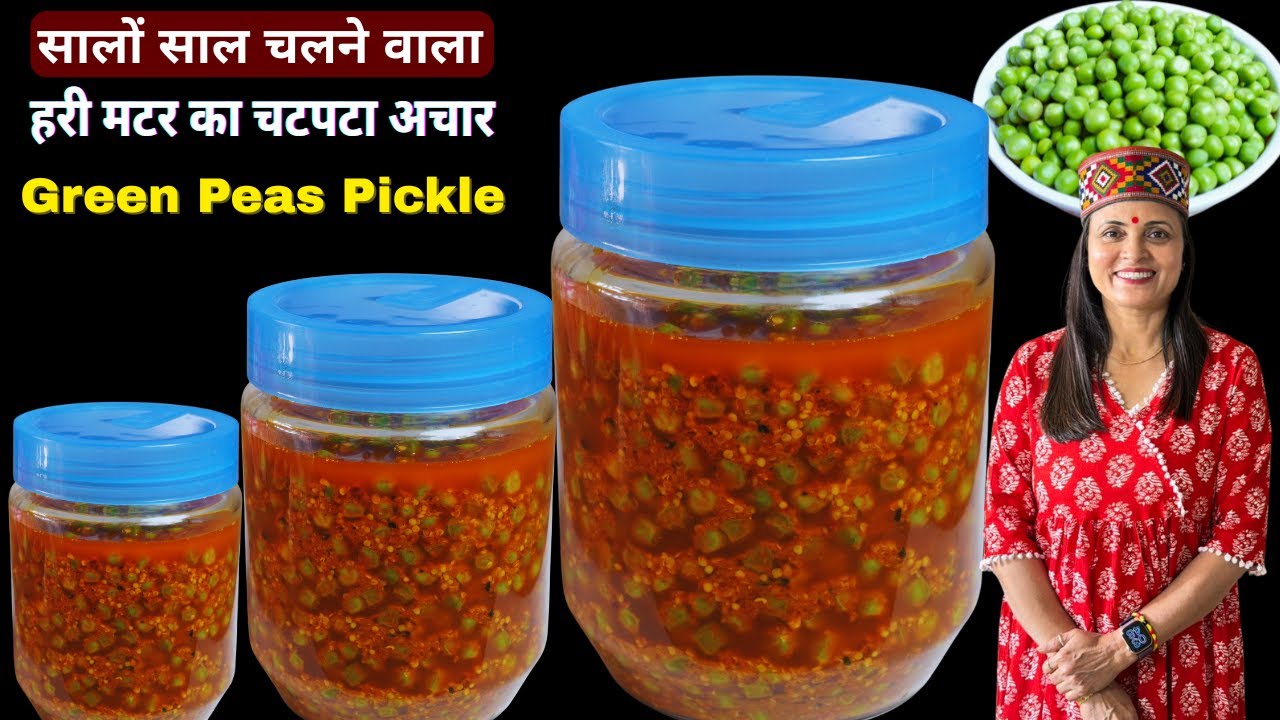 सालों साल चलने वाला हरी मटर का चटपटा अचार | Hari Matar ka Achar | Green peas Pickle