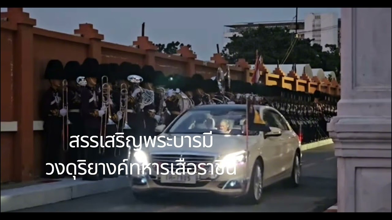 สรรเสริญพระบารมีวงดุริยางค์ทหารเสือราชินีพร้อมด้วยแตรเคารพ-