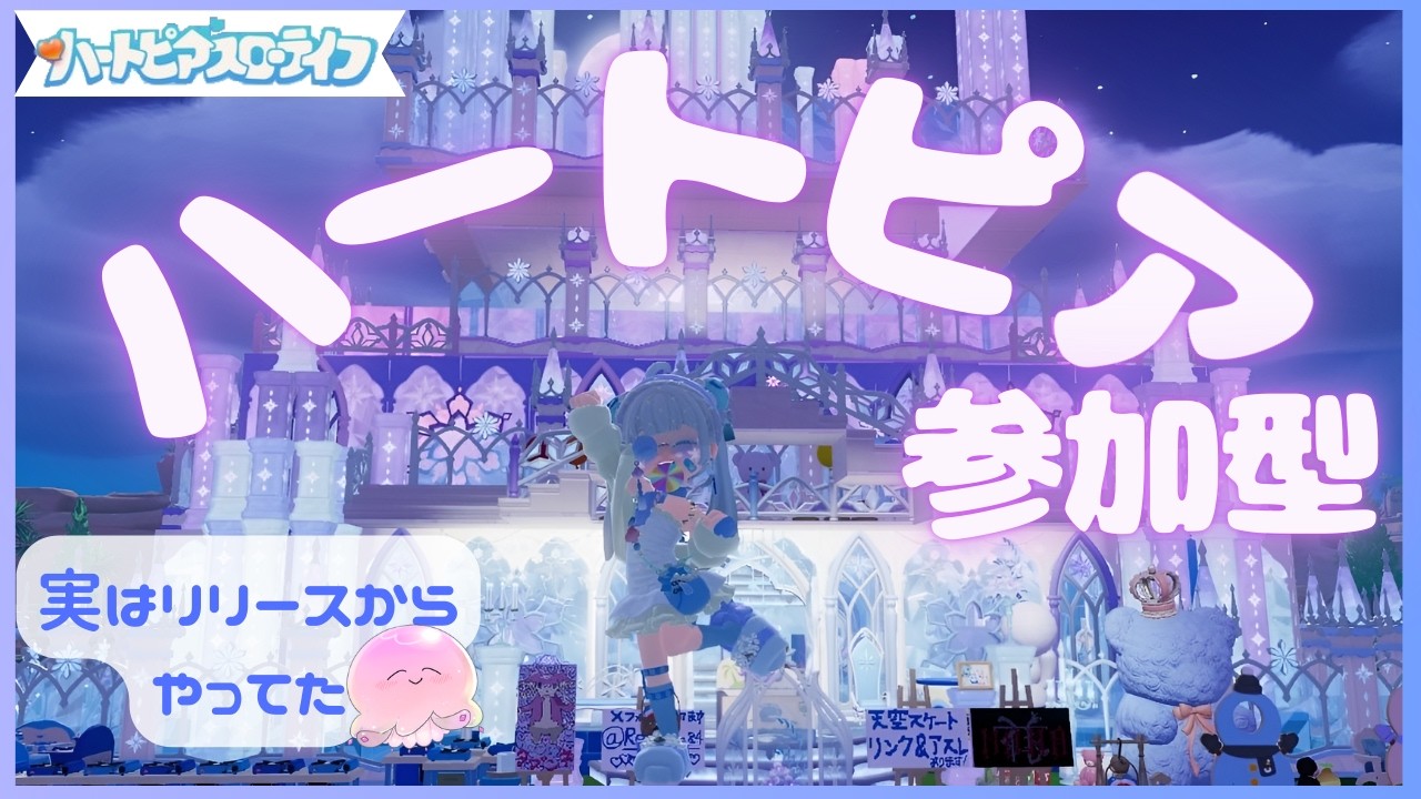 【参加型・ハートピア】実はやってた！ハートピアスローライフ♡配信