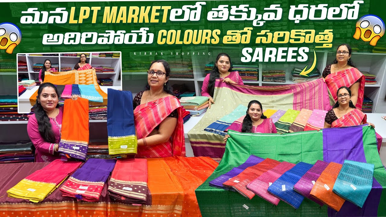 మన LPT Market లో తక్కువ ధరలో అదిరిపోయే colours తో సరికొత్త sarees Single Courier Available
