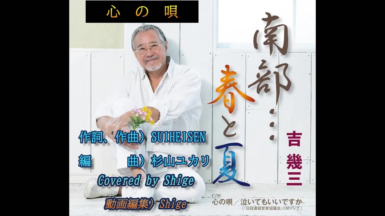 心の唄〔吉幾三　新曲〕　Covered by Shige