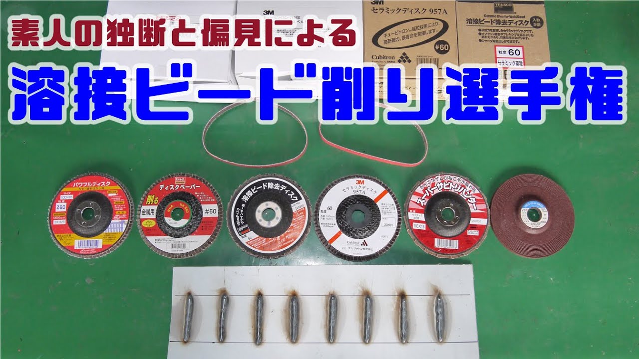 溶接ビード削り選手権　Welding bead shaving championship