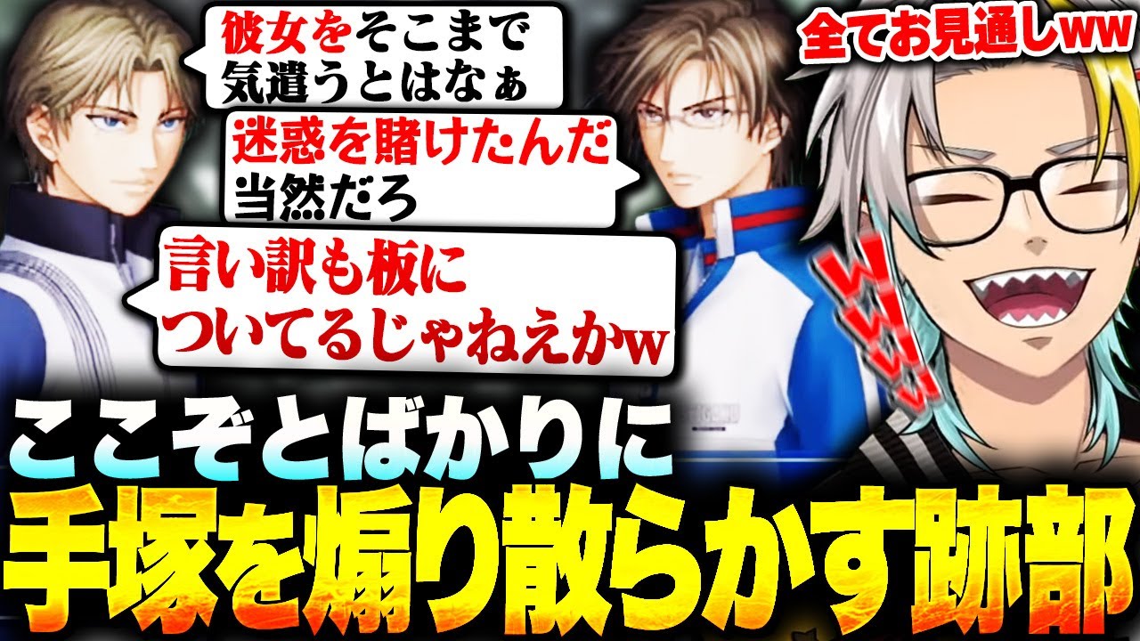 【ドキサバ山編】ここぞとばかりに跡部からいじられる手塚に爆笑する歌衣メイカ【※ネタバレ注意】【歌衣メイカ】
