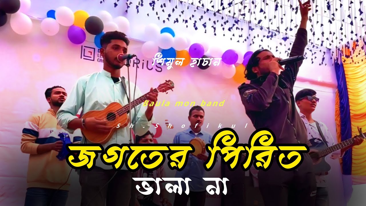 জগতের পিরিত ভালা না❤️Shimul hasan/ jgoter pirit valana ❤️Sh.Shofiqul Tiktok Trending song 2026 Baula