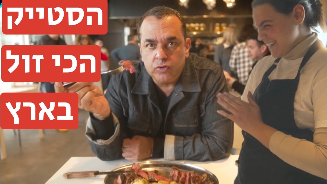 ג׳אגר - הסטייק הכי זול בארץ ו-הטעם?
