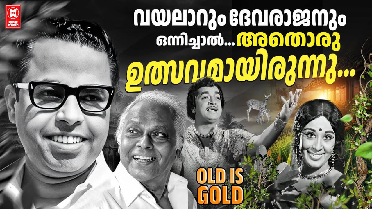 മലയാളസിനിമാസംഗീതത്തിന്റെ കിരീടാവകാശികൾ വയലാർ ദേവരാജൻ നമുക്ക് തന്ന അനശ്വര ഗാനങ്ങൾ❤️ |  OLD IS GOLD