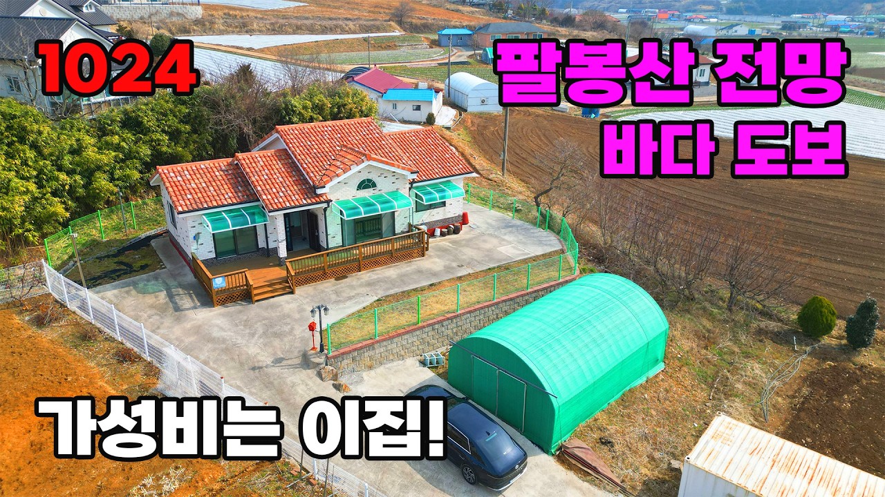 바다 도보! 팔봉산 전망, 도심 10분대 가성비 전원주택 매매 - 충남 서산시 위치 백문부동산 문소장