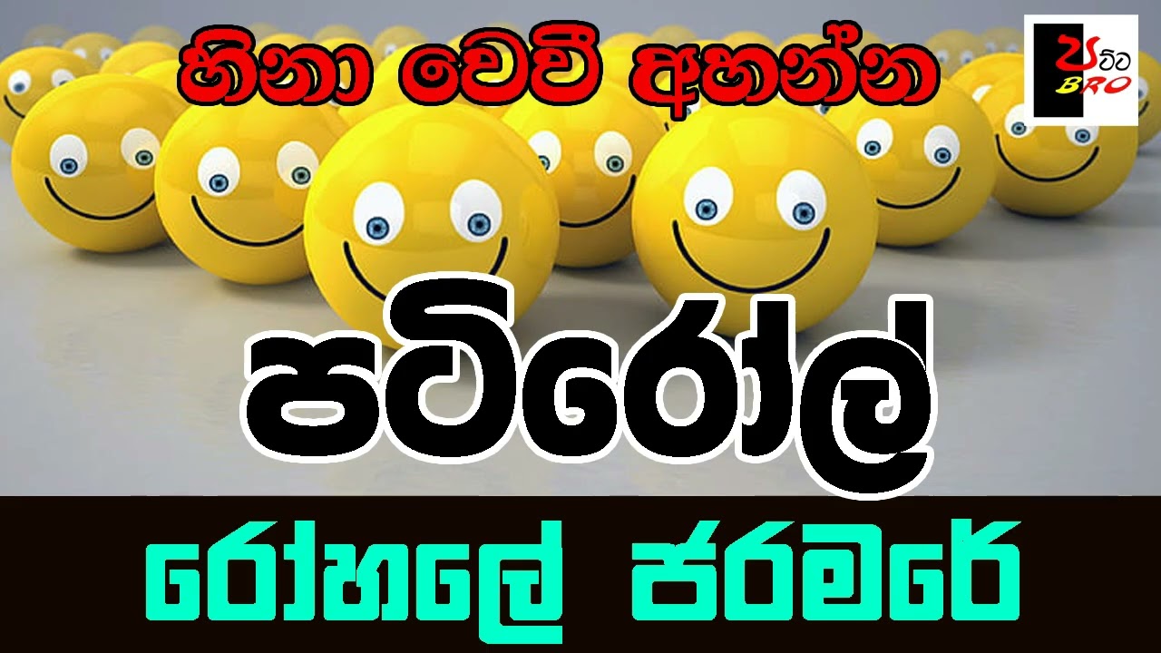 PATIROLL | පටිරෝල් | රෝහලේ ජරමරේ | Patta bro
