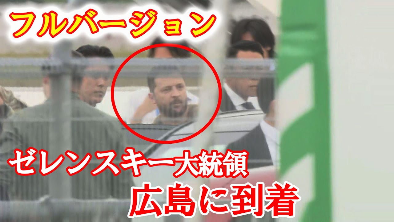 【フルバージョン】ゼレンスキー大統領が広島に到着　G７広島サミット　#ウクライナ #Ukraine #ZELENSKYY
