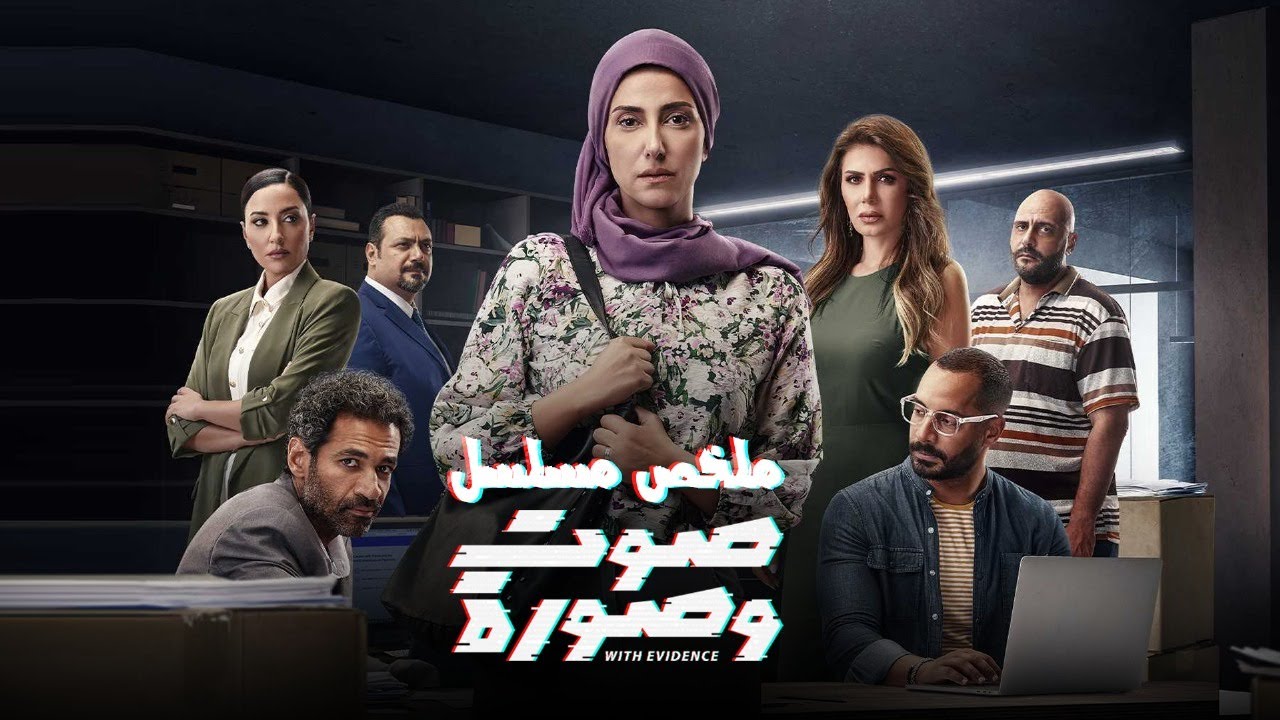 ملخص مسلسل صوت وصورة | بطولة حنان مطاوع | Sout wa Sora