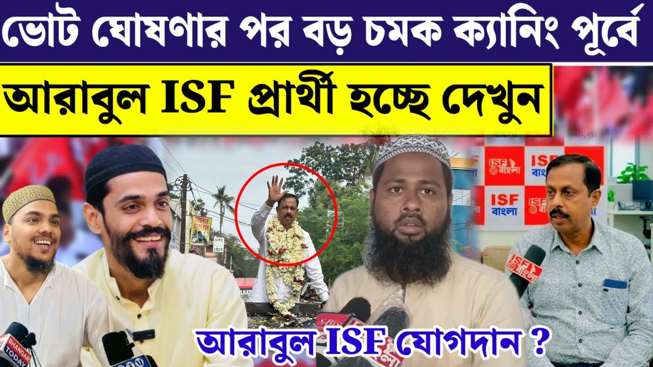ক্যানিং পূর্বে ISF এর প্রার্থী হচ্ছে আরাবুল ইসলাম কি শাহাবুদ্দিন সিরাজী কি বলছেন দেখুন vidhansabha 