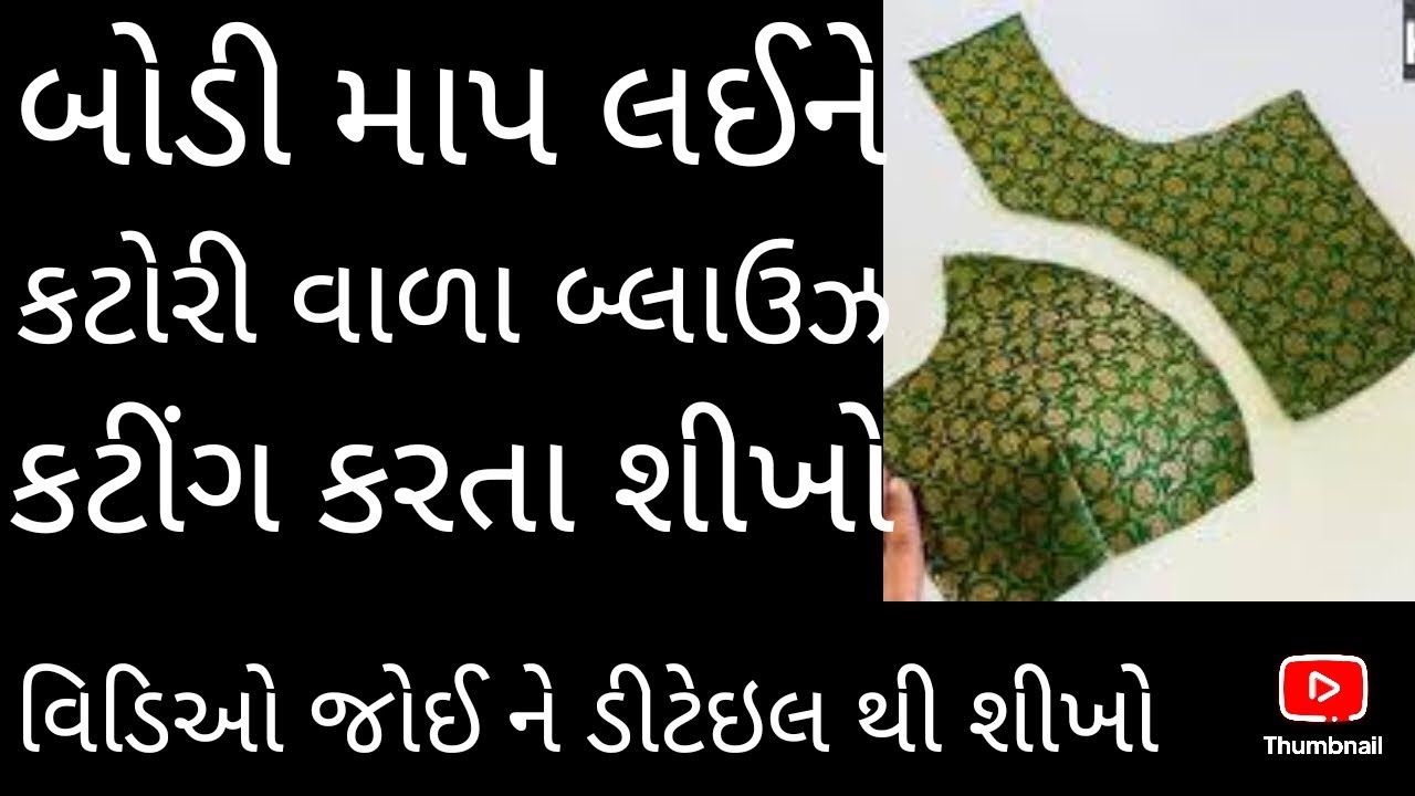 How to cutting katori blouse? કટોરી વાળા બ્લાઉઝ નું કટીંગ?