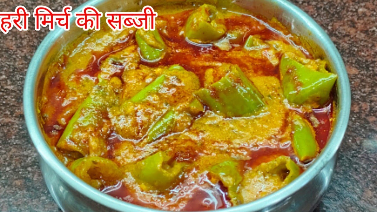 बिना टमाटर बिना दही के बनाएं स्वादिष्ट चटपटी हरी मिर्च की सब्जी खास ग्रेवी वाला हरी मिर्च का सालन 