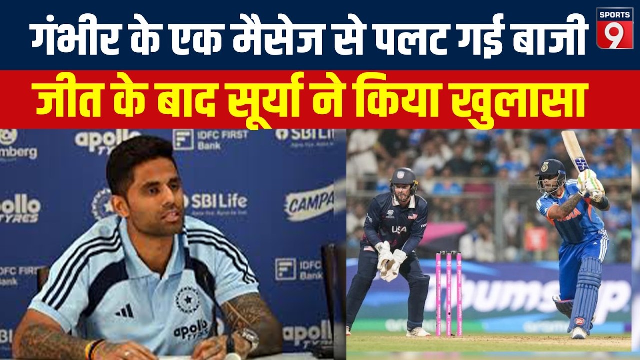 अमेरिका के ख‍िलाफ जीत के बाद Suryakumar Yadav का बड़ा बयान, बताया कैसे जिताया हारा हुआ मैच?
