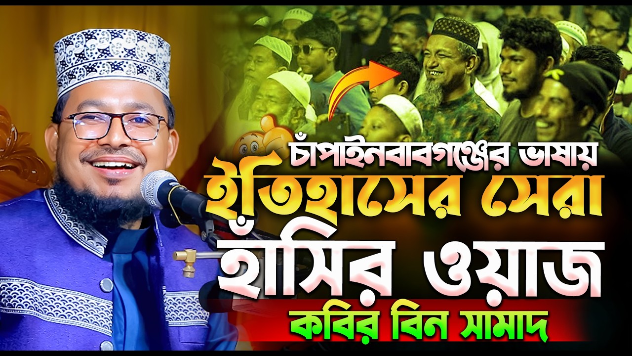 চাঁপাইনবাবগঞ্জের ভাষায় হাসির ওয়াজ | কবির বিন সামাদ ওয়াজ | Kabir Bin Samad waz full waz | thikana tv