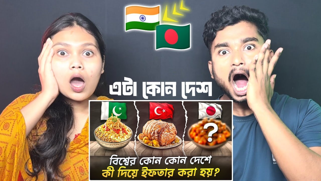 Indian Reaction 🇧🇩 | রমজানে বিশ্বজুড়ে ইফতার! কোন দেশে কী দিয়ে ভাঙে রোজা?
