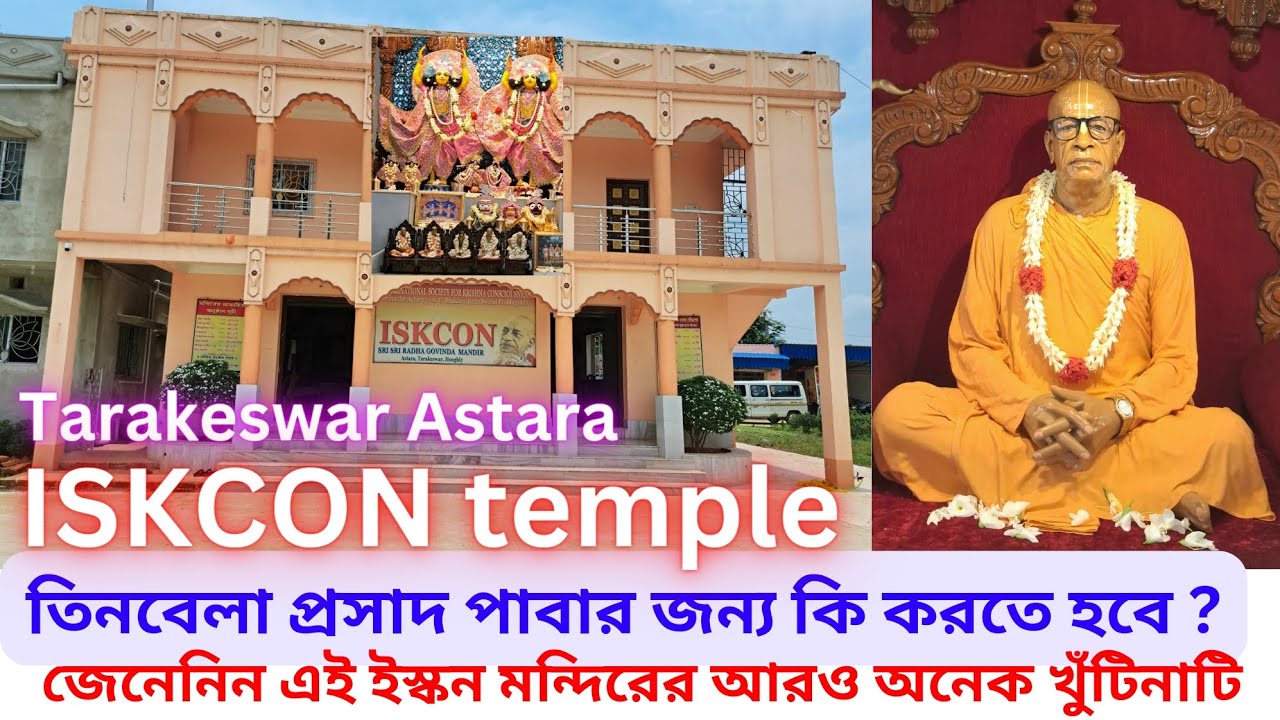 তারকেশ্বর আস্তারা ISKCON মন্দিরে আসবেন কিভাবে ? প্রসাদ মূল্য কত ? থাকছে সমস্ত ডিটেলস..
