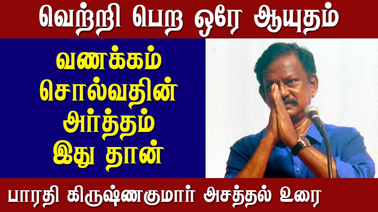 பாரதி கிருஷ்ணகுமார் அசத்தலான பேச்சு Bharathi Krishnakumar Latest Speech | Vetriyin Vazhi