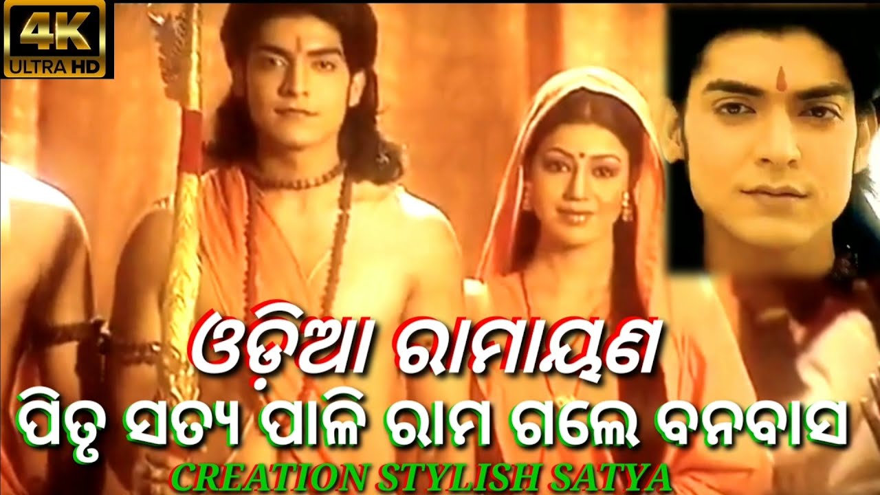 Pitru Satya Pali Rama Gale Banabasa || Odia Ramayana || Short Status Video || WhatsApp Status.....&iexcl;&iexcl;