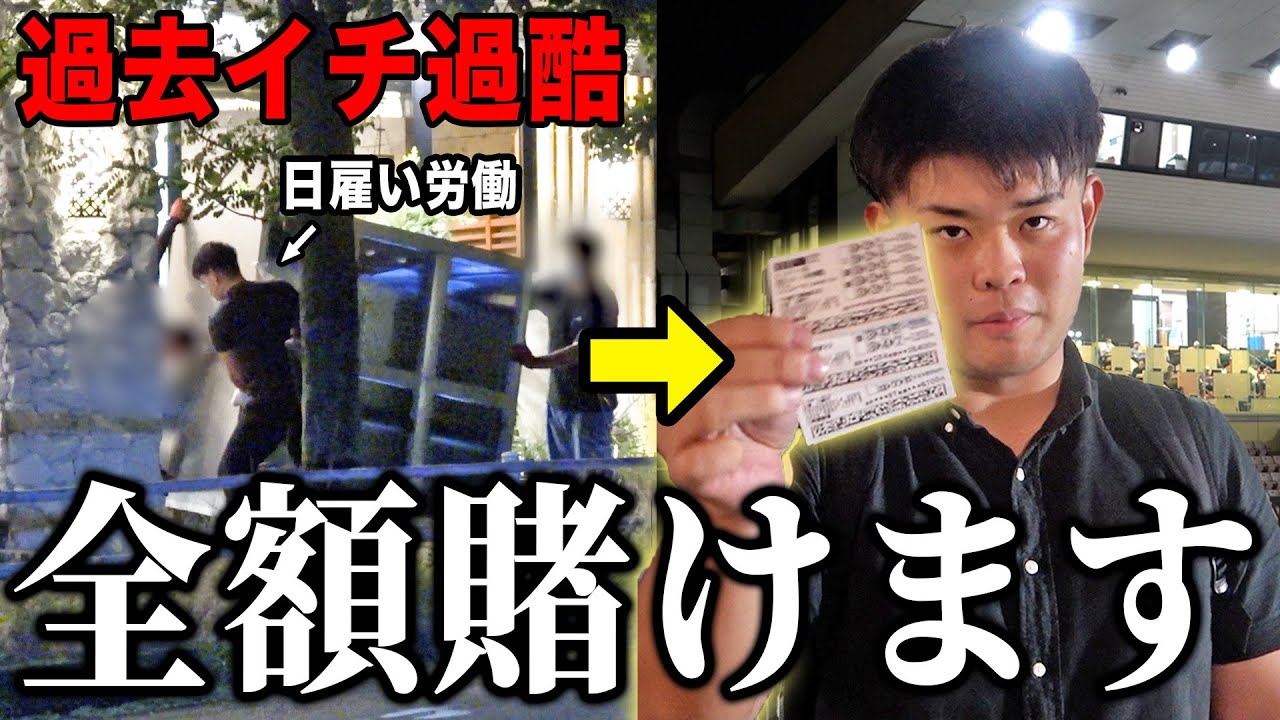 日雇いで稼いだお金を競輪に全額賭けた男の衝撃の結末がこちら・・・