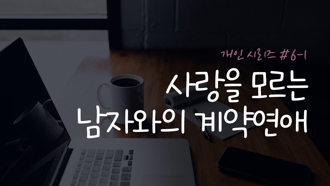 [개인시리즈 드라마 1편] 사랑을 모르는 남자와의 계약연애