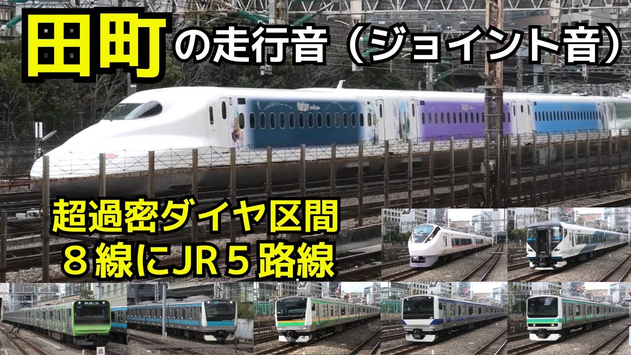 【田町のジョイント音】東京の超過密ダイヤ区間でジョイント音を満喫！！