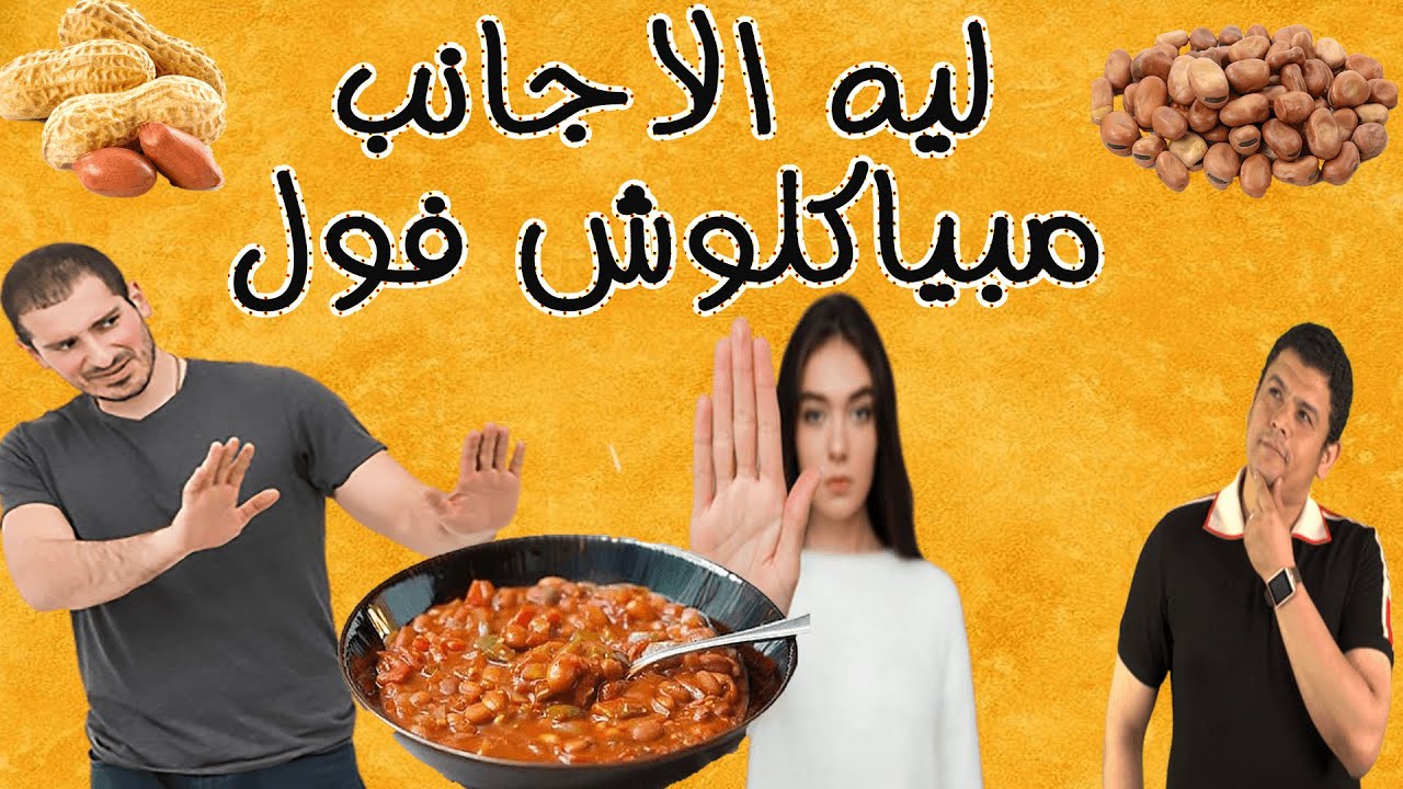 ليه الاجانب مبياكلوش فول ؟