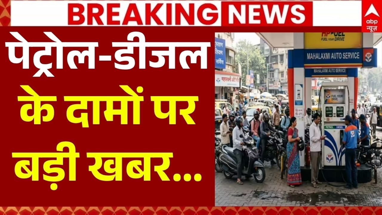 Petrol-Diesel Price LIVE: पेट्रोल-डीजल के दामों पर बड़ी खबर... | Petrol Pump Line | Crude Oil