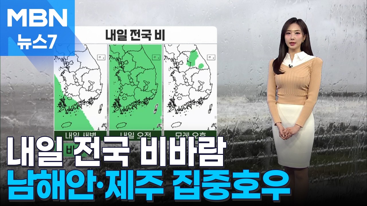 [날씨] 내일 전국 비바람&hellip;남해안&middot;제주 집중호우 주의 [MBN 뉴스7]