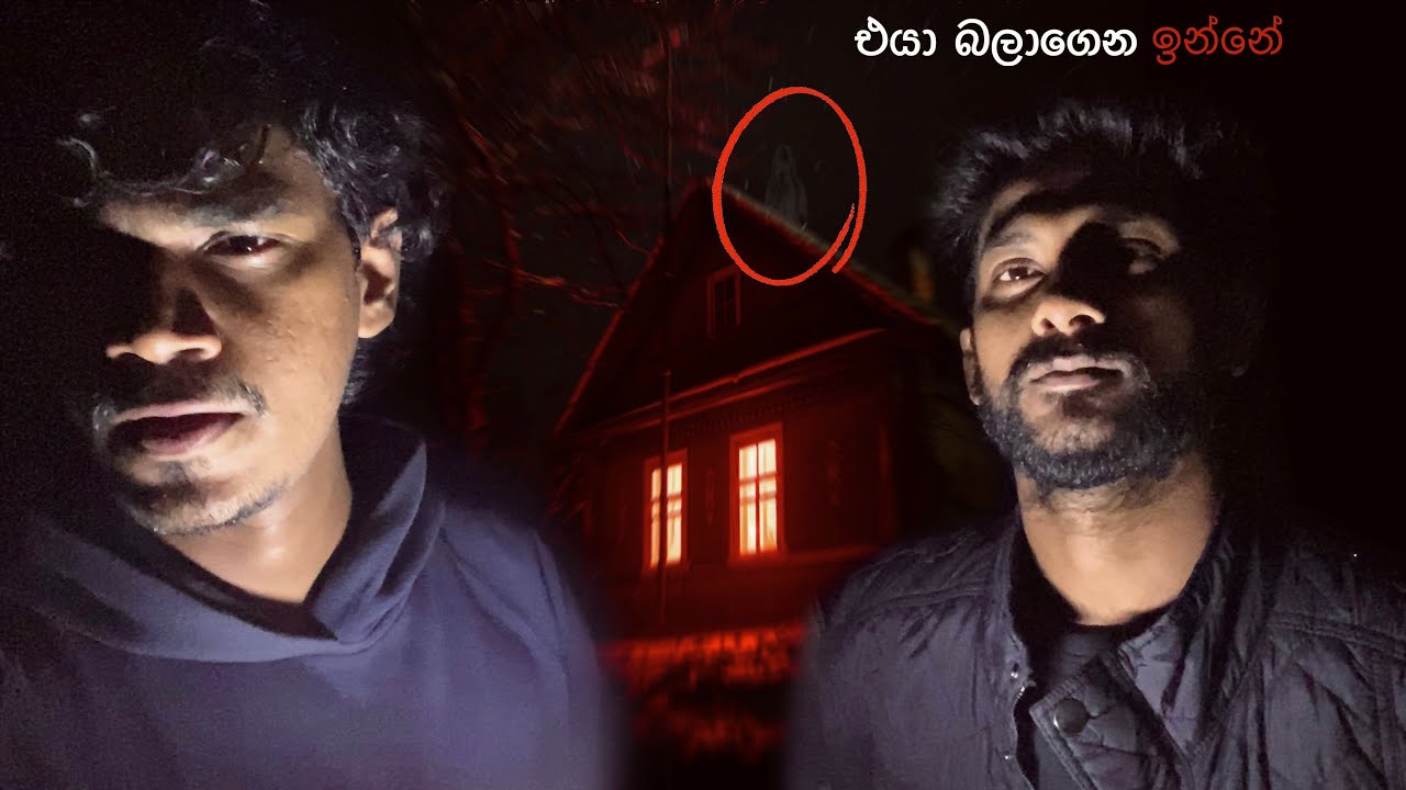 ඔයාව අවදියේ තියන ලංකාවේ භයානක වීඩියෝ එකක් / Ghost on camera / kazzai by goyum /@DarkRaybyThisara