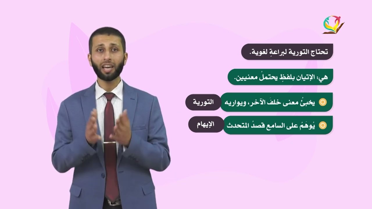 اللغة العربية 9 - فصل 2 | التورية