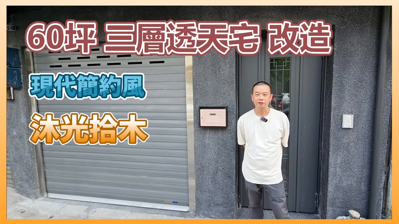 【帶你看作品】沐光拾木 60坪 實內坪 透天厝舊屋翻新 4房3廳3衛